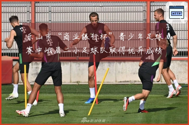 乐山市“商业银行杯”青少年足球赛中峨眉二小足球队取得优异成绩