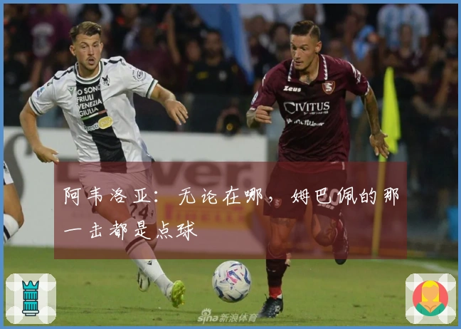 阿韦洛亚：无论在哪，姆巴佩的那一击都是点球