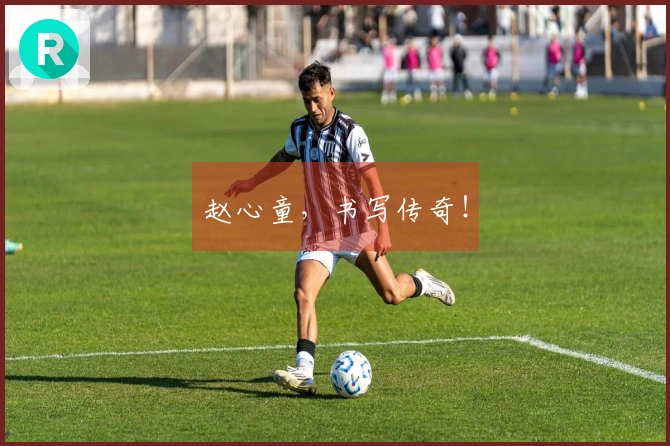 赵心童，书写传奇！