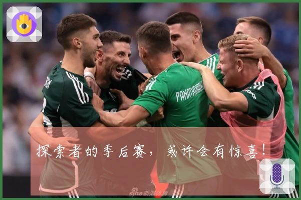 探索者的季后赛，或许会有惊喜！