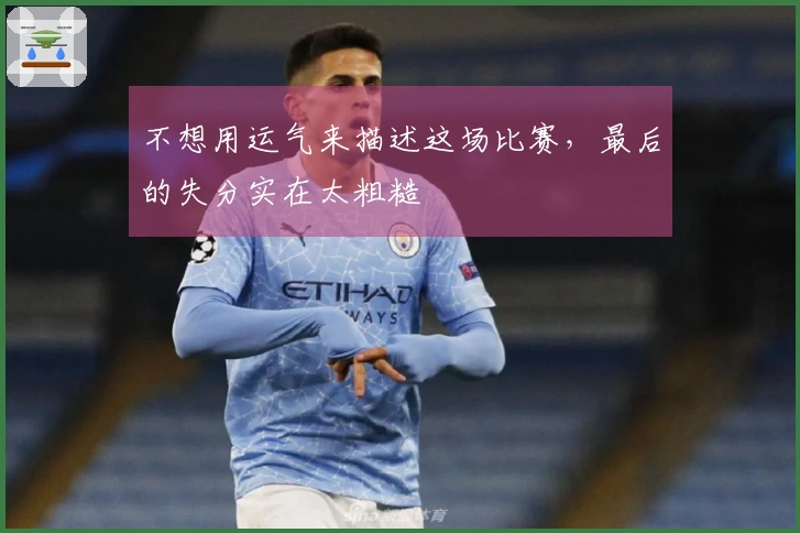 不想用运气来描述这场比赛，最后的失分实在太粗糙