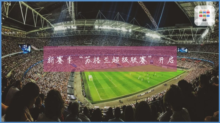 新赛季“苏格兰超级联赛”开启