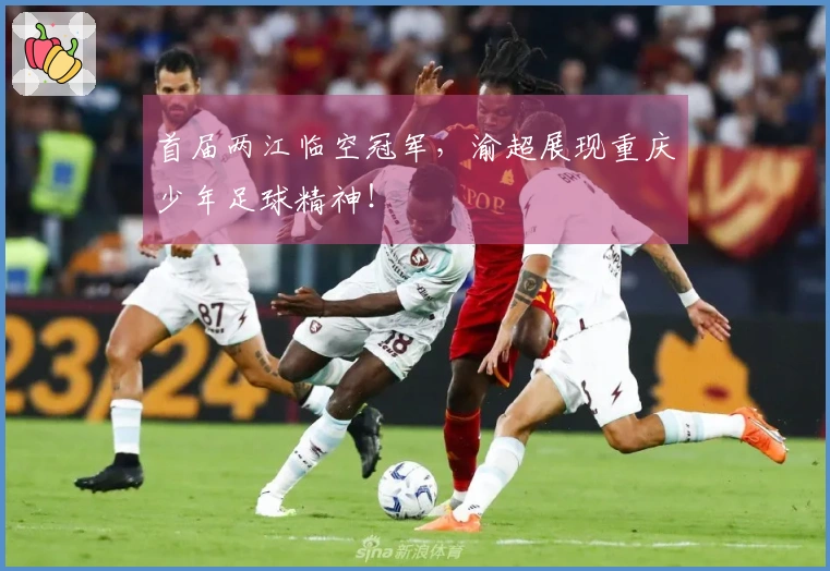 首届两江临空冠军，渝超展现重庆少年足球精神！