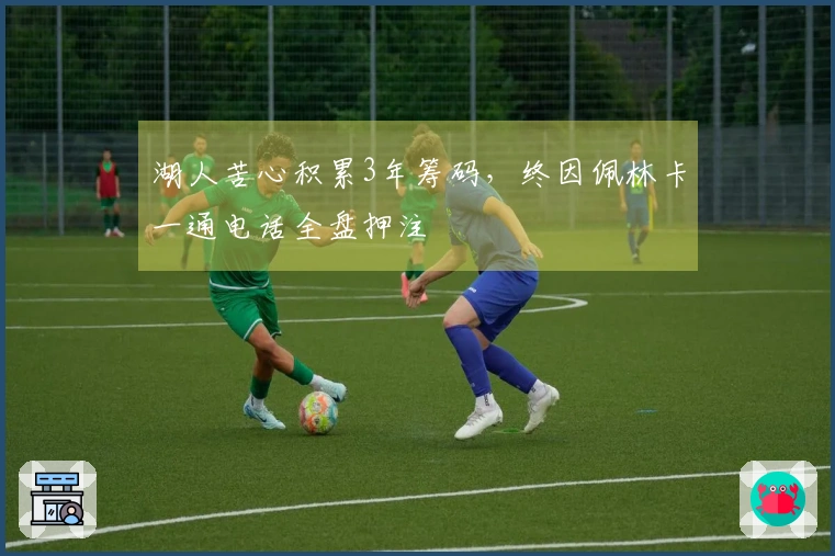 湖人苦心积累3年筹码，终因佩林卡一通电话全盘押注