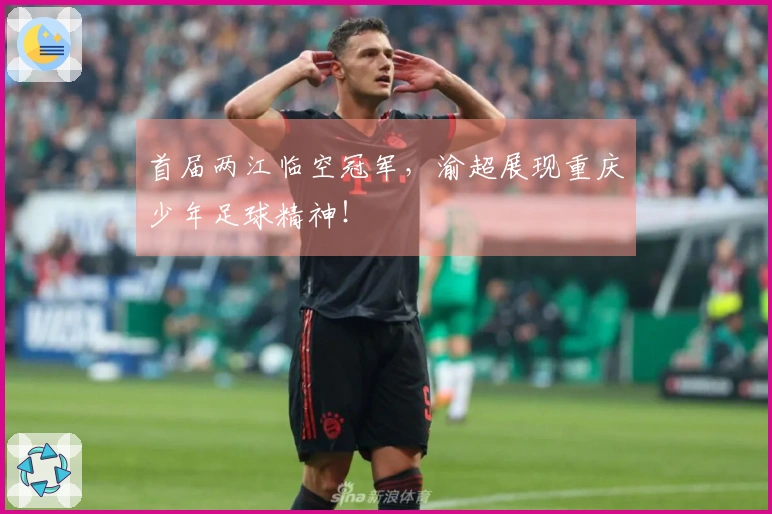 首届两江临空冠军，渝超展现重庆少年足球精神！