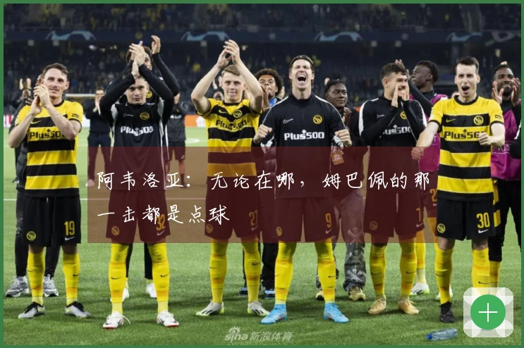 阿韦洛亚：无论在哪，姆巴佩的那一击都是点球
