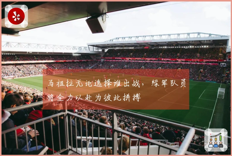 马祖拉无论选择谁出战，绿军队员将全力以赴为彼此拼搏