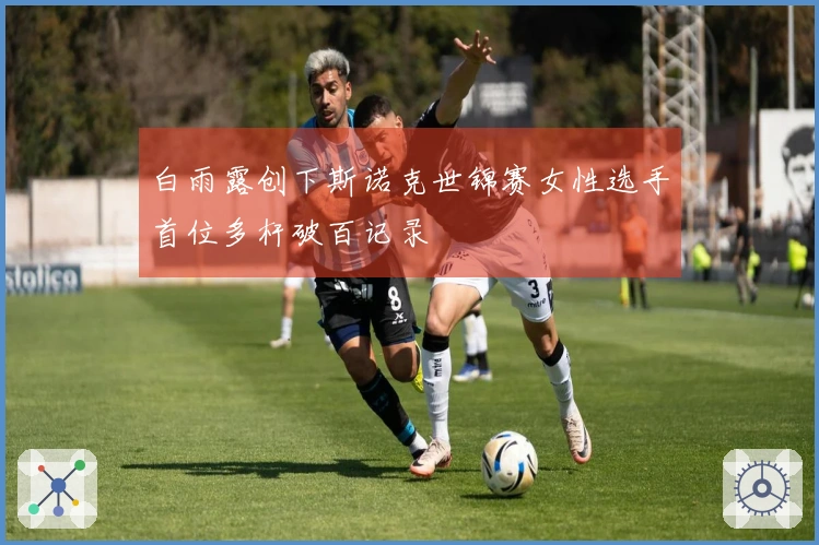 白雨露创下斯诺克世锦赛女性选手首位多杆破百记录