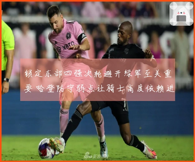 锁定东部四强次轮避开绿军至关重要 哈登防守弱点让骑士高度依赖进攻