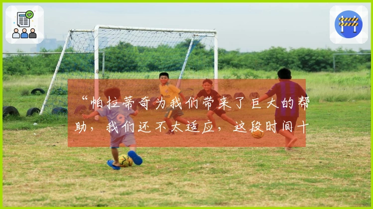 “帕拉蒂奇为我们带来了巨大的帮助，我们还不太适应，这段时间十分困难”