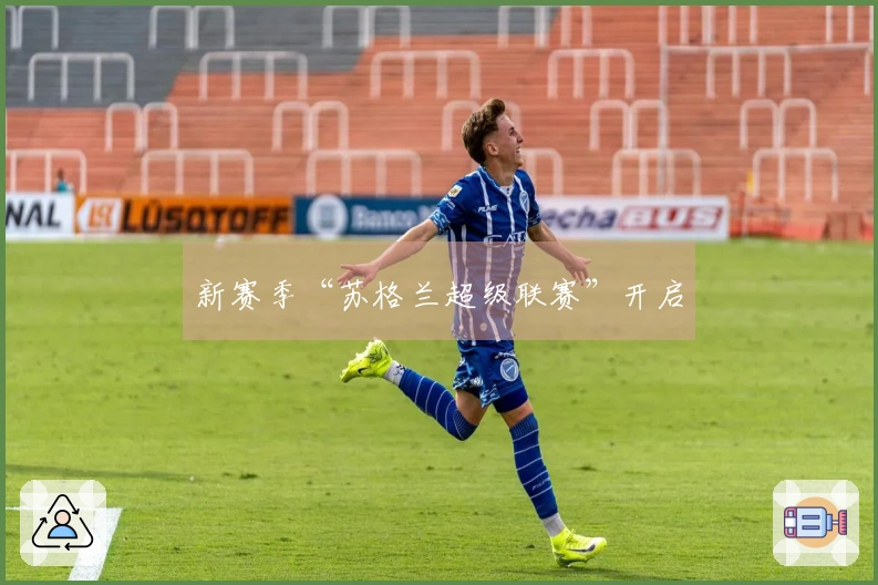 新赛季“苏格兰超级联赛”开启