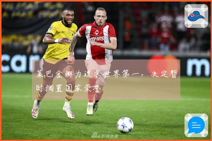 莱巴金娜为追求世界第一，决定暂时搁置国家荣誉